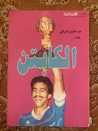 الكابتن - كتاب عن صالح النعيمه