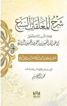 شرح المعلقات العشر