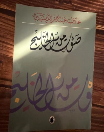 صوت من الخليج- مختارات شعرية  - غازي القصيبي