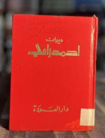 المجموعة الشعرية الكاملة - أحمد رامي