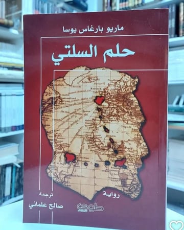 حلم السلتي - ماريو بارغاس يوسا،