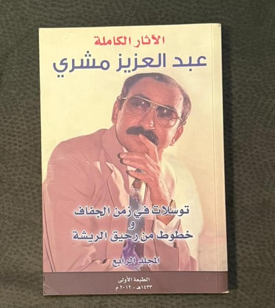 ‏توسلات في زمن الجفاف وخطوط من رحيق الريشة- عبد العزيز مشري