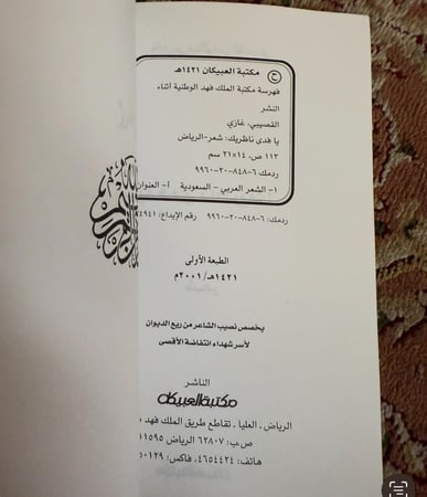 يا فدى ناظريك - غازي القصيبي - الطبعة الأولى