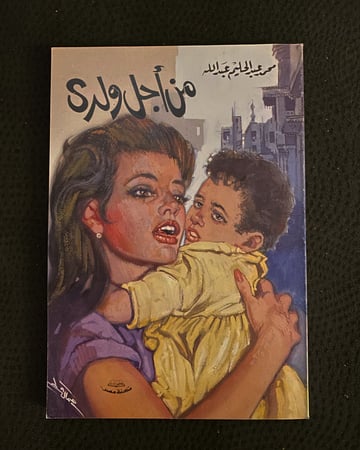 من أجل ولدي - محمد عبدالحليم عبدالله