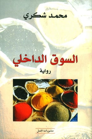 السوق الداخلي - محمد شكري