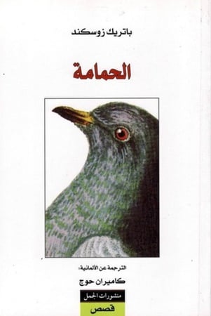 ‏الحمامة- ‏باتريك زوسكيند