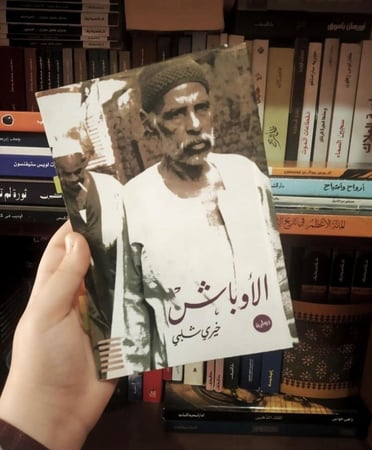 ‏الأوباش - ‏خيري شلبي