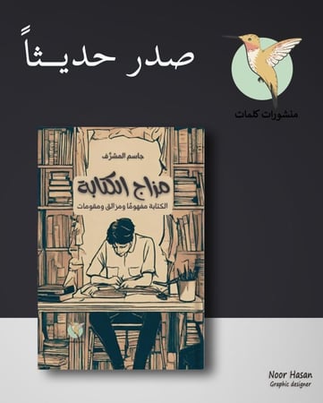 مزاج الكتابة -جاسم المشرف