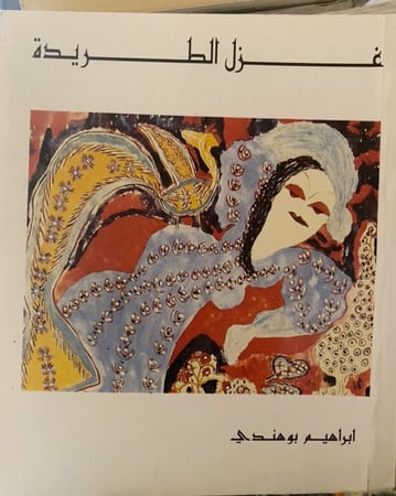 غزل الطريدة - إبراهيم بوهندي