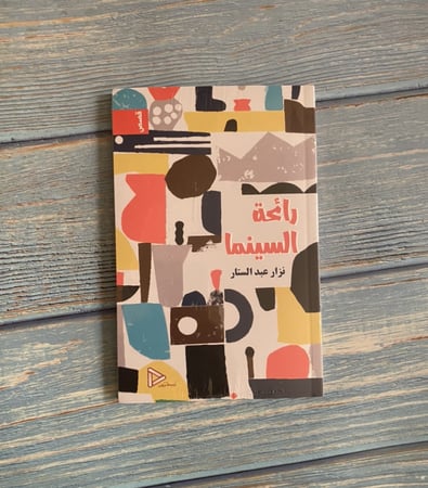 رائحة السينما - نزار عبدالستار