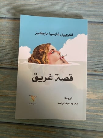 قصة غريق - غابريل ماركيز