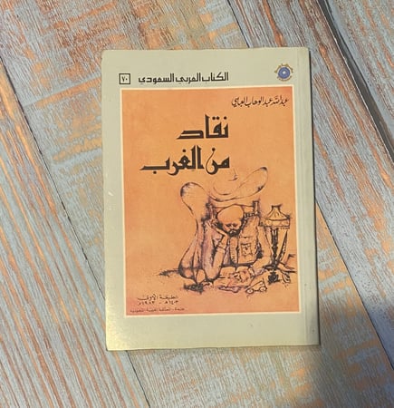 نقاد من الغرب - عبدالله عبدالوهاب العباسي - طبعة أولى 1983 م