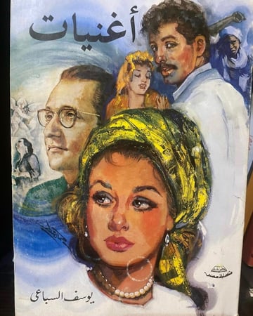 أغنيات - يوسف السباعي