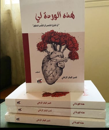 هذه الوردة لي - ناصر البكر الزعابي