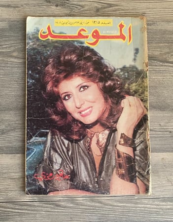 مجلة الموعد عدد 1986 م