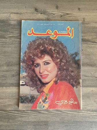 مجلة الموعد - 1986 م