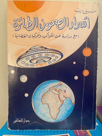 أسرار الصحون الطائرة - سهيل ديب