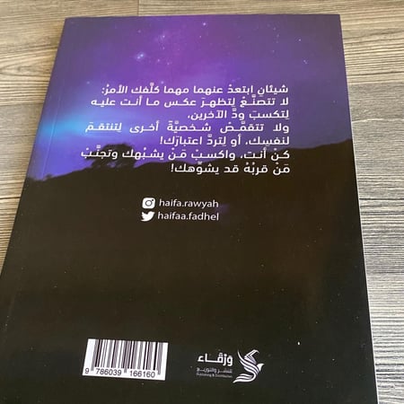 أريكة الروح - هيفاء الفاضل