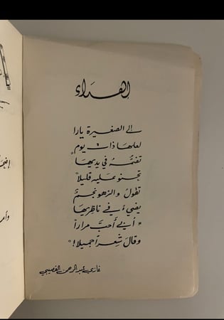 أبيات غزل - غازي القصيبي - الطبعة الأولى