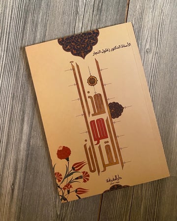 هذا هو القرآن  -الدكتور زغلول النجار