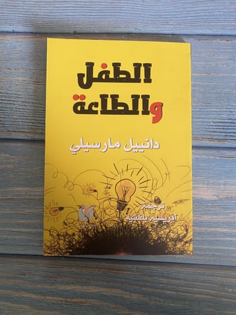 الطفل والطاعة - دانييل مارسيلي - ترجمة : أدريسية بلفقيه