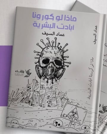 ماذا‬ لو كورونا أبادت البشرية -عماد السيف