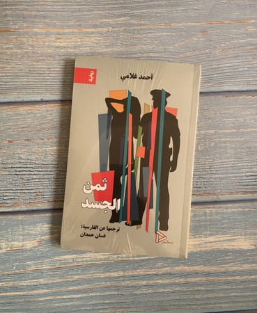 ثمن الجسد -أحمد  غلامي -ترجمة عن الفارسية - غسان حمدان