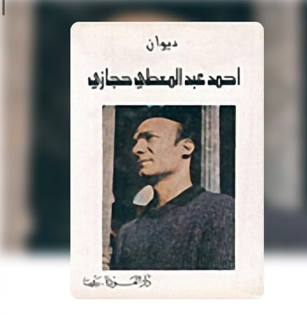 الأعمال الكاملة أحمد عبدالمعطي حجازي - دار العودة