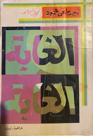 الغابة ..مصطفى محمود ( طبعة قديمة )