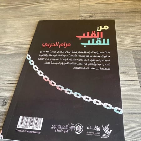 من القلب للقلب - مرام الحربي