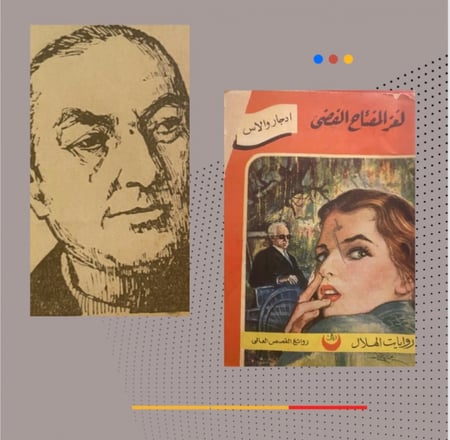 لغز المفتاح الفضي - ادجار والاس - طبعة 1959 م