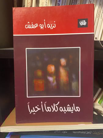 مايشبه كلاماً أخيرا - نزيه أبو عفش