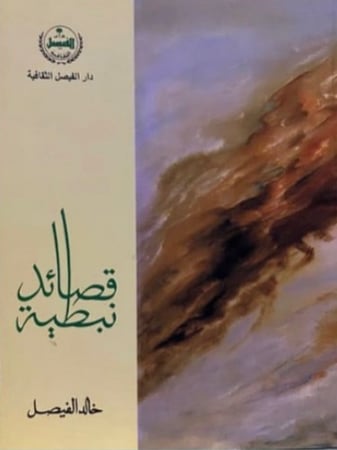 قصائد نبطية - خالد الفيصل