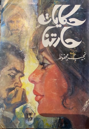 حكايات حارتنا - نجيب محفوظ