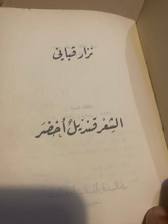الشعر قنديل أخضر - نزار قباني - طبعة عام 1967م