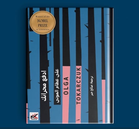 ادفع محراثك على عظام الموتى -أولغا توكارتشوك