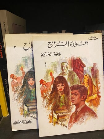 ‏عودة الروح توفيق الحكيم  - جزاين