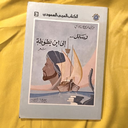 رسائل إلى ابن بطوطة - شعر - عبدالله عبدالوهاب العباسي