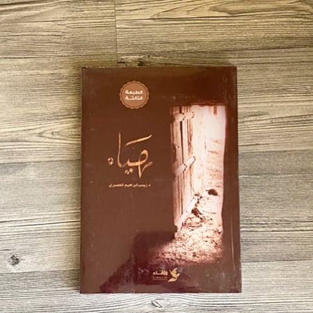 هياء - زينب الخضيري