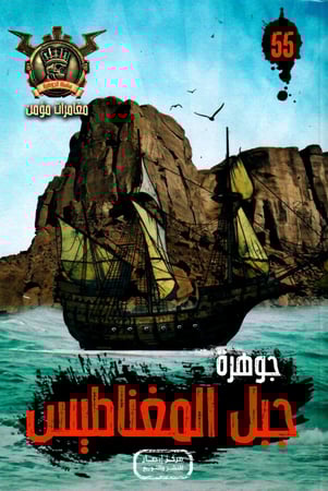 جوهرة جبل المغناطيس - 55