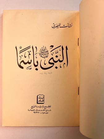 النبي باسماً