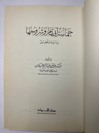 حماسة أبي تمام وشروحها