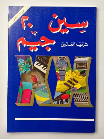 سين جيم