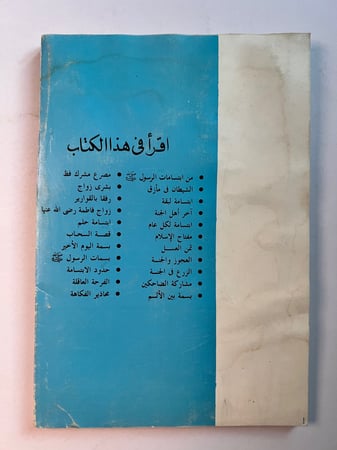 النبي باسماً