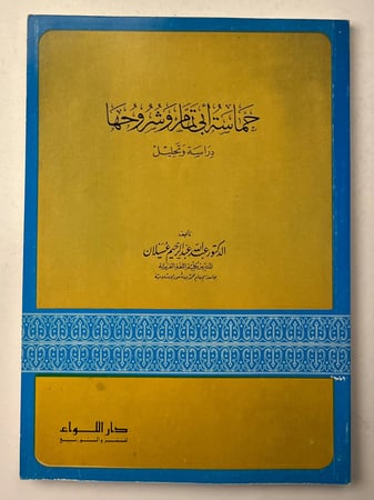 حماسة أبي تمام وشروحها