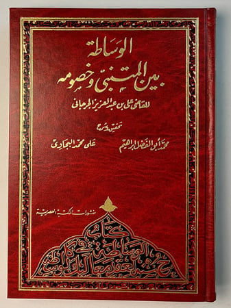 الوساطة بين المتنبي وخصومه