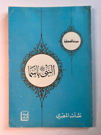 النبي باسماً