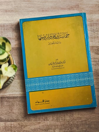 حماسة أبي تمام وشروحها