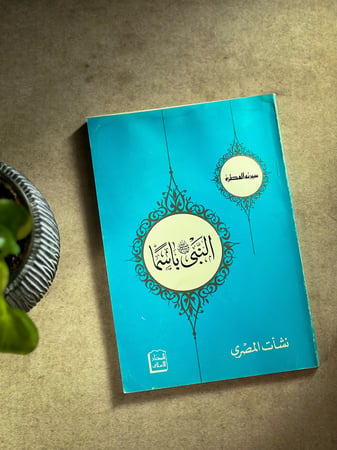 النبي باسماً