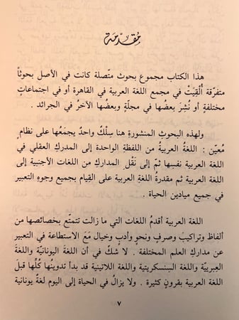 عبقرية اللغة العربية